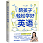 《陪孩子轻松学好英语 young妈2024重磅新作 揭开从零基础到小托福近满分的秘诀》(young妈 著；磨铁文化 出品)【简介_书评_在线阅读】 - 当当图书