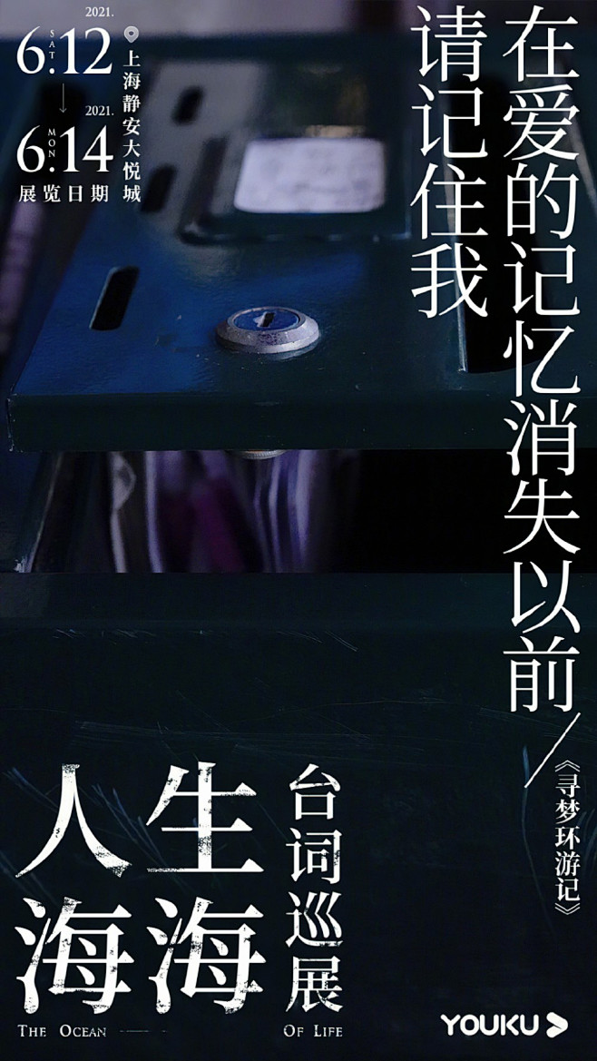 优酷「人生海海台词巡展」海报设计。新媒体...