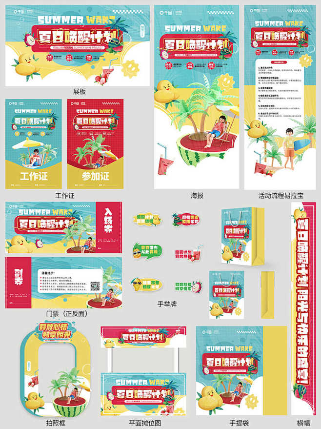 地产贴纸风夏日唤醒计划市集活动宣传套图物...