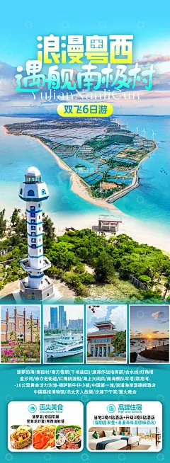 南极村旅行旅游海报