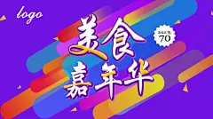 美食嘉年华