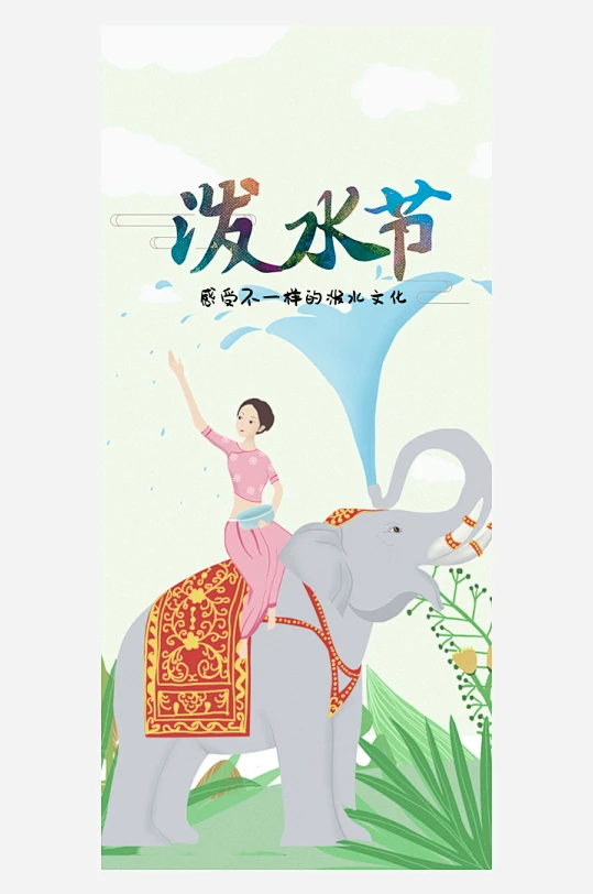 泼水节宣传海报展板 众图网 花瓣网 