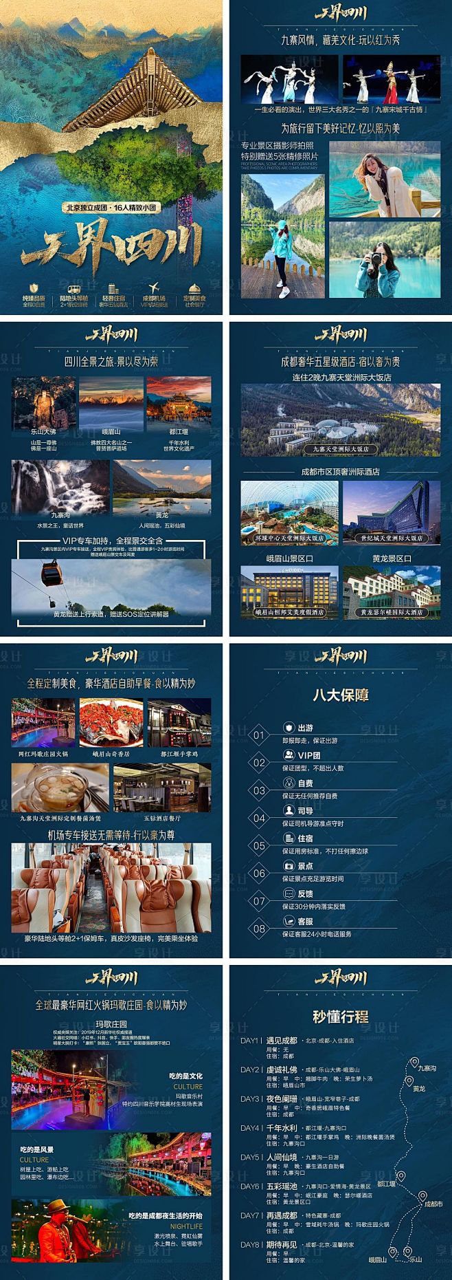 四川旅游行程包装-源文件