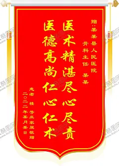 锦旗 【酷图网】锦旗模版,医德高尚,医术精湛,送医生锦旗,高大上锦旗,科室锦旗,红色锦旗,护士锦旗,护士,锦旗,送护士,赠护士,医院护士锦旗,锦旗类