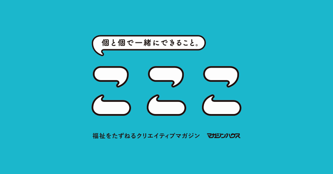 こここ | 個と個で一緒にできること。福...