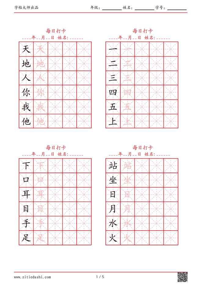字帖大师—田字格 : 字帖大师、田字格、汉字书写、拼音、临摹-花瓣网