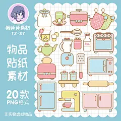 手绘可爱厨房烤箱厨具清新物品贴纸电子手帐设计高清免抠美工素材-淘宝网