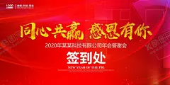 2020企业年会签到处背景墙 【酷图网】2020年,鼠年,春节,春节海报,年会,年会背景,年会屏幕,飞机,新春年会,2020晚会,鼠年晚会,颁奖主题,年会主题,晚会背景,春晚,新年海报,赛道,年会字体,会议背景,大会背景,企业年会,公司年会,元旦晚会,元旦背景,红绸,鼠年电商页,年会背景设计,金融地产,舞台
