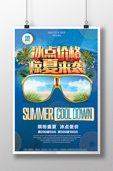 创意眼镜夏季促销海报