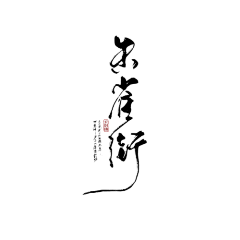 云织锦采集到我的练字