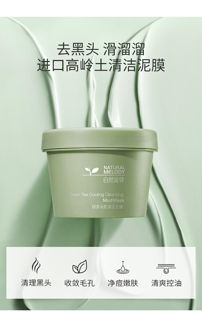 自然旋律清洁面膜泥膜涂抹式深层清洁毛孔收...