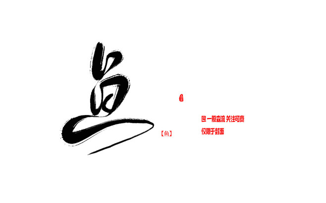 鱼古风字素封流板写关注可商仅限于封面禁拆偏旁禁止传触漫等平台a