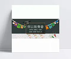 淘宝开学季图书促销海报|淘宝开学海报,开学海报手绘,书籍海报,书海报,何以致青春,新学期,先领券,后购物,享受折上折,开学季,开学,图书,书籍,书,促销,活动,海报,1920*800像素,淘宝全屏海报,淘宝促销海报,淘宝海报,淘宝店铺海报,天猫海报下载,店铺促销,淘宝素材,淘宝,天猫