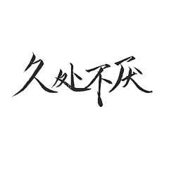 莣萳き陌くん采集到Mわ  I つぶ