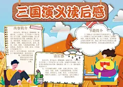 四大名著三国演义手抄报