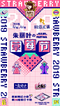 2019STRAWBERRY FESTIVAL|草莓节-古田路9号-品牌创意/版权保护平台