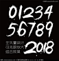 毛笔数字