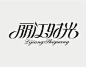 中文字体设计精选推荐
