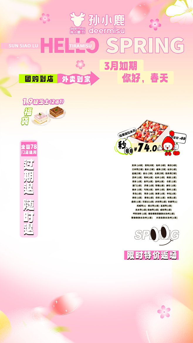 孙小鹿 达播春贴片 