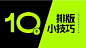 日常高频使用的10个文字标题排版技巧 | 设计达人