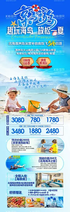 北海涠洲岛亲子游  - 源文件下载【酷图网】海报,长图,旅游,北海,涠洲岛,亲子游,行程,景点,价格,
