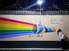 创意打卡墙绘图完工啦～ - 小红书
