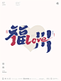 黄陵野鹤-合体字-LOVE百城计划-福州