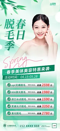 春季脱毛季医美美容海报
