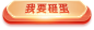 按钮