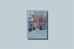 思想的力量｜ 演講海報 : 思想的力量北科大與青鳥書店合作之演講。