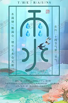 雨水 【酷图网】雨水,雨水海报,雨水节气,节气海报,节气展板,雨水展板,雨水刷屏,二十四节气,雨水微信,雨水节气海报,下雨,惊蛰,立春,春分,清明,谷雨,24节气