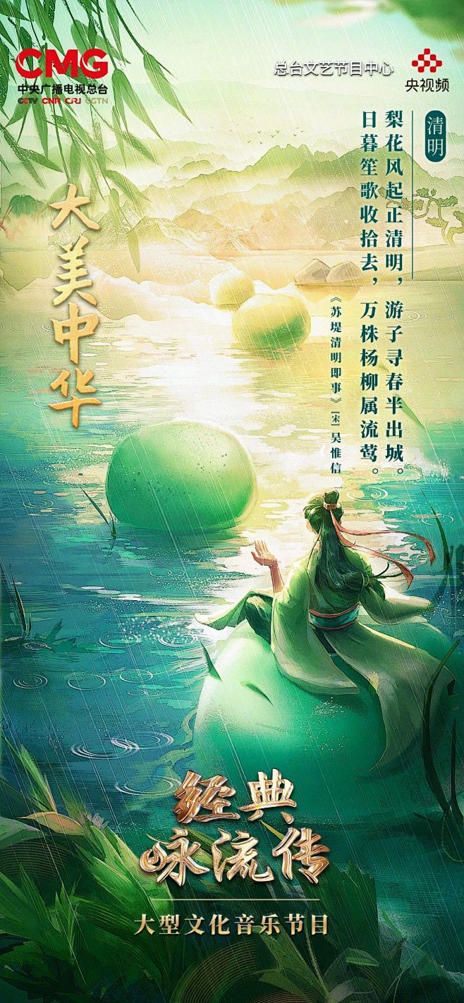 经典咏流传 大美中华
