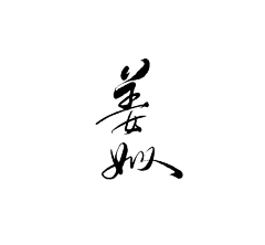 綰-采集到✨love