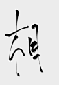 来自分享
