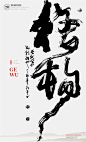 书法|书法字体| 中国风|H5|海报|创意|白墨广告|字体设计|海报|创意|设计|版式设计-格物
www.icccci.com