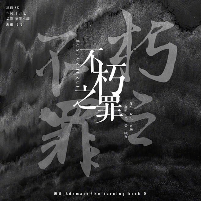 不朽之罪-海报