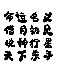 御玲采集到Q版字素