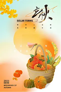 【南门网】广告 海报 节气 立秋 插画 手绘 丰收 篓子