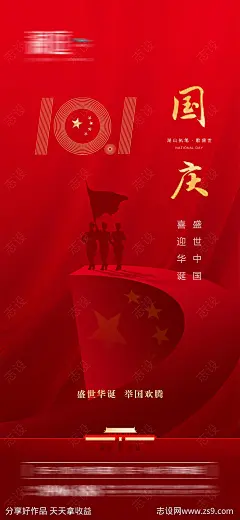 国庆节移动端海报-源文件-志设网-zs9.com