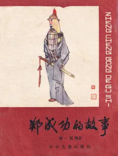 #书衣旧影#《戚继光的故事》编著 金文明
