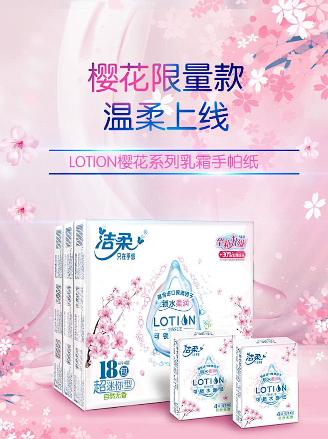 洁柔 Lotion樱花系列乳霜手帕纸 