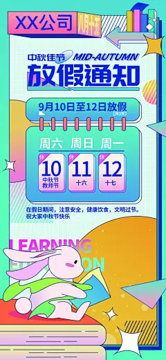 中秋节节日放假通知海报