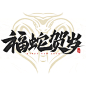 2025蛇年大吉新年春节毛笔书法手写艺术字logo排版(75).psd