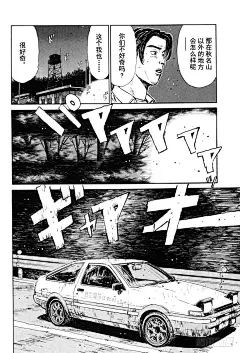 《头文字D》Vol.23 追赶GT-R！！-在线漫画-腾讯动漫官方网站