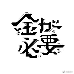 小顽怪采集到字体设计。