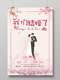 粉色古风清新我们结婚啦宣传海报婚庆