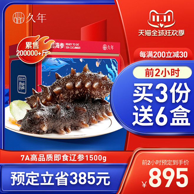 久年7A大连野生即食海参鲜活1500g ...