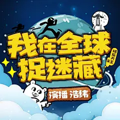 我在全球捉迷藏