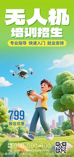 无人机成人培训招生海报-源文件下载