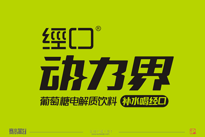 赛尚策划设计案例：经口电解质水+葡萄糖饮...
